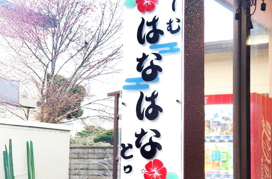 ほーむ はなはな とっとり
